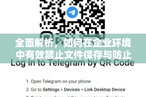 全面解析，如何在企业环境中有效禁止文件保存与防止数据泄露-第1张图片-纸飞机下载 - Telegeram官网版下载