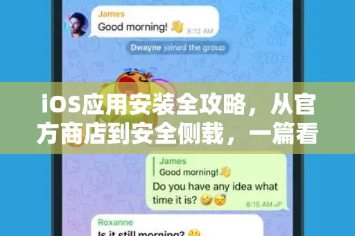iOS应用安装全攻略，从官方商店到安全侧载，一篇看懂所有正确姿势-第1张图片-纸飞机下载 - Telegeram官网版下载