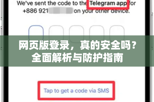 网页版登录，真的安全吗？全面解析与防护指南-第1张图片-纸飞机下载 - Telegeram官网版下载