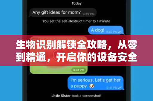 生物识别解锁全攻略，从零到精通，开启你的设备安全新时代-第1张图片-纸飞机下载 - Telegeram官网版下载