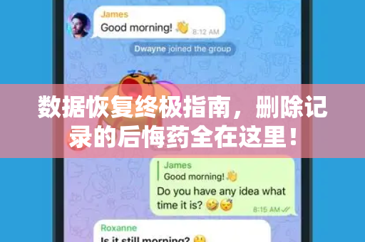 数据恢复终极指南，删除记录的后悔药全在这里！-第1张图片-纸飞机下载 - Telegeram官网版下载