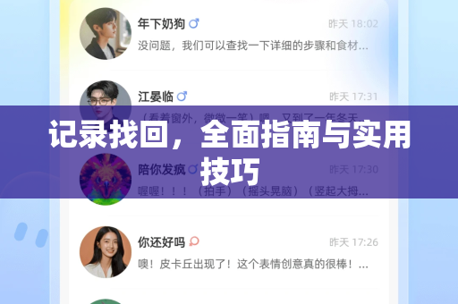 记录找回，全面指南与实用技巧-第1张图片-纸飞机下载 - Telegeram官网版下载