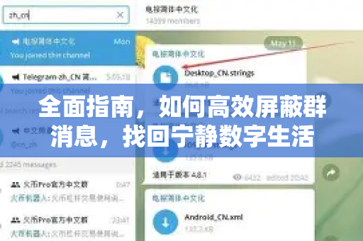 全面指南，如何高效屏蔽群消息，找回宁静数字生活