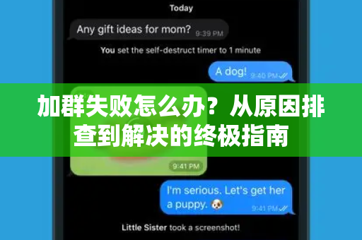 加群失败怎么办？从原因排查到解决的终极指南