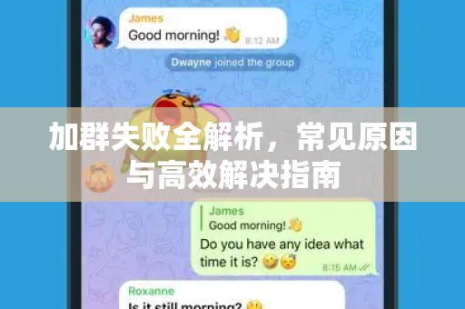 加群失败全解析,常见原因与高效解决指南-第1张图片-纸飞机下载 - Telegeram官网版下载 加群失败全解析,常见原因与高效解决指南-第1张图片-纸飞机下载 - Telegeram官网版下载