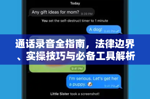 通话录音全指南，法律边界、实操技巧与必备工具解析-第1张图片-纸飞机下载 - Telegeram官网版下载