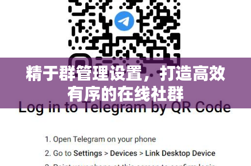 精于群管理设置,打造高效有序的在线社群-第1张图片-纸飞机下载 - Telegeram官网版下载 精于群管理设置,打造高效有序的在线社群-第1张图片-纸飞机下载 - Telegeram官网版下载