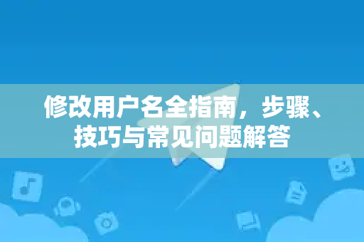修改用户名全指南,步骤、技巧与常见问题解答-第1张图片-纸飞机下载 - Telegeram官网版下载 修改用户名全指南,步骤、技巧与常见问题解答-第1张图片-纸飞机下载 - Telegeram官网版下载