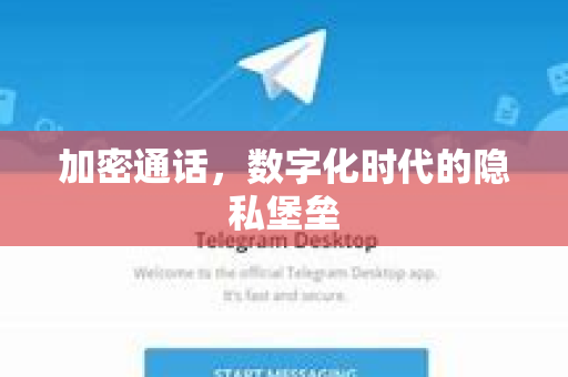 加密通话，数字化时代的隐私堡垒-第1张图片-纸飞机下载 - Telegeram官网版下载
