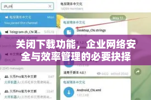 关闭下载功能,企业网络安全与效率管理的必要抉择-第1张图片-纸飞机下载 - Telegeram官网版下载 关闭下载功能,企业网络安全与效率管理的必要抉择-第1张图片-纸飞机下载 - Telegeram官网版下载