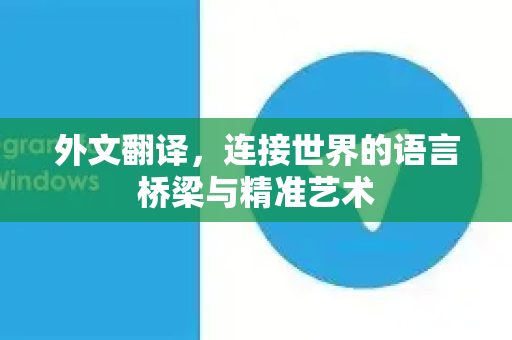 外文翻译,连接世界的语言桥梁与精准艺术-第1张图片-纸飞机下载 - Telegeram官网版下载 外文翻译,连接世界的语言桥梁与精准艺术-第1张图片-纸飞机下载 - Telegeram官网版下载