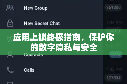 应用上锁终极指南，保护你的数字隐私与安全-第1张图片-纸飞机下载 - Telegeram官网版下载