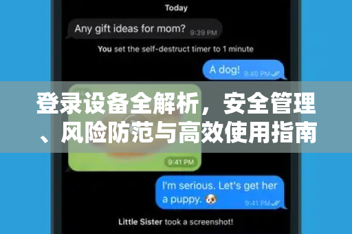 登录设备全解析,安全管理、风险防范与高效使用指南-第1张图片-纸飞机下载 - Telegeram官网版下载 登录设备全解析,安全管理、风险防范与高效使用指南-第1张图片-纸飞机下载 - Telegeram官网版下载