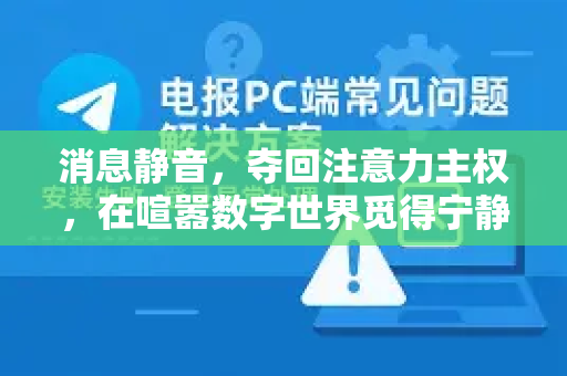 消息静音,夺回注意力主权,在喧嚣数字世界觅得宁静-第1张图片-纸飞机下载 - Telegeram官网版下载 消息静音,夺回注意力主权,在喧嚣数字世界觅得宁静-第1张图片-纸飞机下载 - Telegeram官网版下载