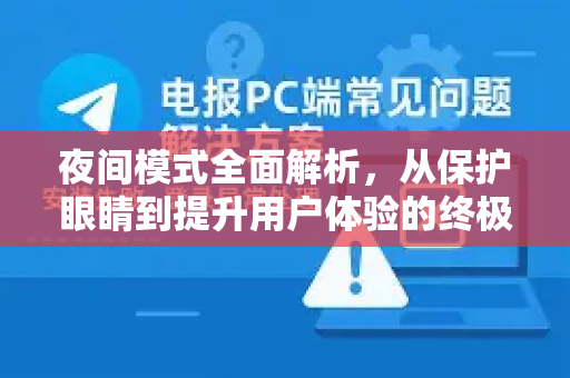 夜间模式全面解析，从保护眼睛到提升用户体验的终极指南-第1张图片-纸飞机下载 - Telegeram官网版下载