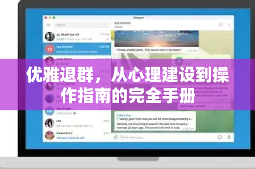 优雅退群,从心理建设到操作指南的完全手册-第1张图片-纸飞机下载 - Telegeram官网版下载 优雅退群,从心理建设到操作指南的完全手册-第1张图片-纸飞机下载 - Telegeram官网版下载