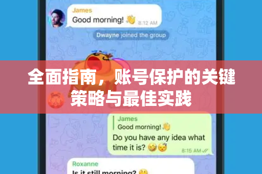 全面指南，账号保护的关键策略与最佳实践-第1张图片-纸飞机下载 - Telegeram官网版下载