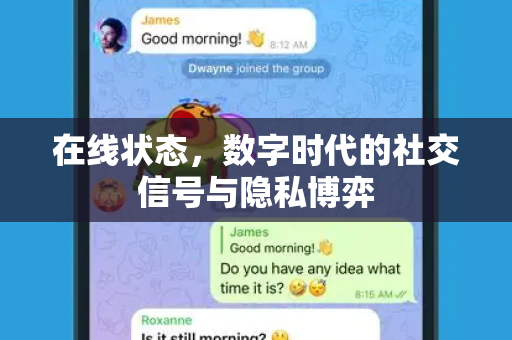在线状态，数字时代的社交信号与隐私博弈-第1张图片-纸飞机下载 - Telegeram官网版下载