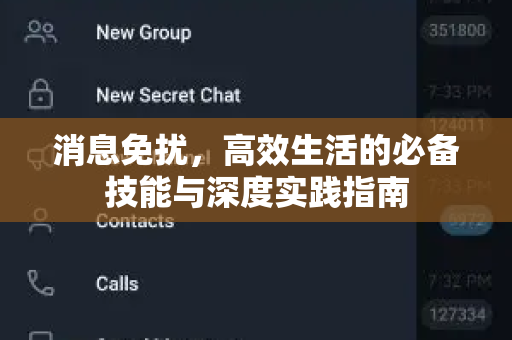 消息免扰,高效生活的必备技能与深度实践指南-第1张图片-纸飞机下载 - Telegeram官网版下载 消息免扰,高效生活的必备技能与深度实践指南-第1张图片-纸飞机下载 - Telegeram官网版下载