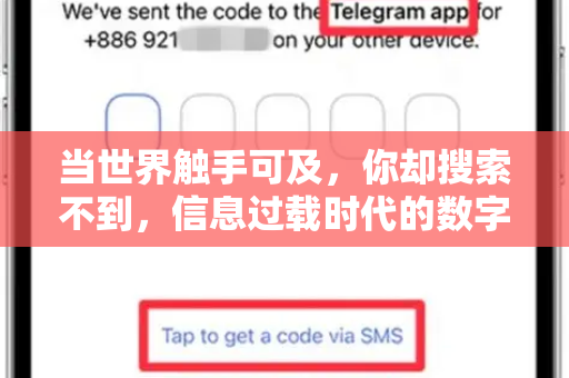当世界触手可及,你却搜索不到,信息过载时代的数字焦虑与破局之道-第1张图片-纸飞机下载 - Telegeram官网版下载 当世界触手可及,你却搜索不到,信息过载时代的数字焦虑与破局之道-第1张图片-纸飞机下载 - Telegeram官网版下载