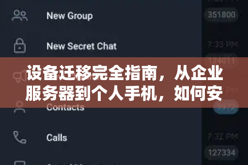 设备迁移完全指南,从企业服务器到个人手机,如何安全高效地搬家?-第1张图片-纸飞机下载 - Telegeram官网版下载 设备迁移完全指南,从企业服务器到个人手机,如何安全高效地搬家?-第1张图片-纸飞机下载 - Telegeram官网版下载