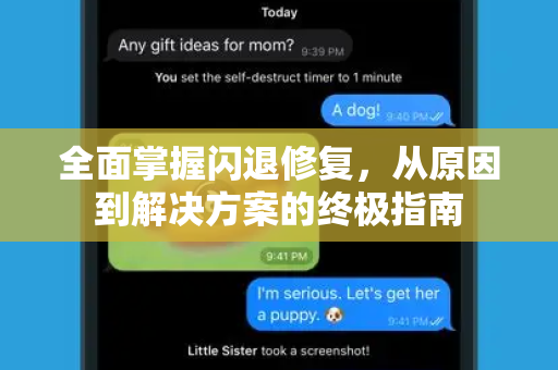 全面掌握闪退修复，从原因到解决方案的终极指南-第1张图片-纸飞机下载 - Telegeram官网版下载