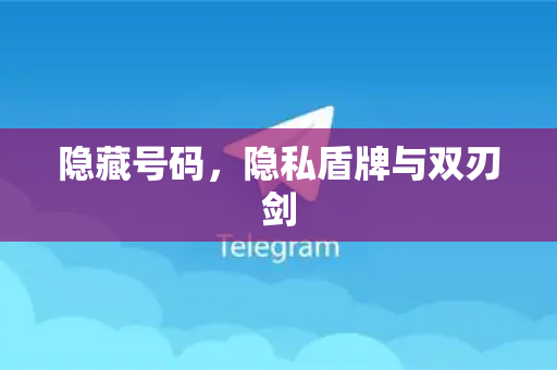 隐藏号码，隐私盾牌与双刃剑