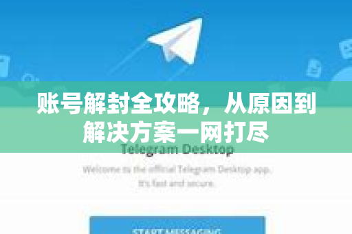 账号解封全攻略，从原因到解决方案一网打尽