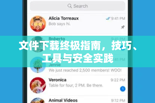 文件下载终极指南，技巧、工具与安全实践-第1张图片-纸飞机下载 - Telegeram官网版下载