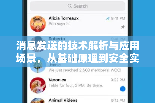 消息发送的技术解析与应用场景,从基础原理到安全实践全指南-第1张图片-纸飞机下载 - Telegeram官网版下载 消息发送的技术解析与应用场景,从基础原理到安全实践全指南-第1张图片-纸飞机下载 - Telegeram官网版下载