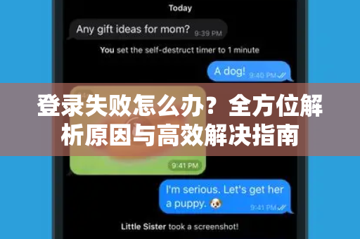 登录失败怎么办？全方位解析原因与高效解决指南