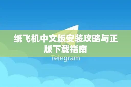 纸飞机中文版安装攻略与正版下载指南