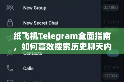 纸飞机Telegram全面指南,如何高效搜索历史聊天内容关键字-第1张图片-纸飞机下载 - Telegeram官网版下载 纸飞机Telegram全面指南,如何高效搜索历史聊天内容关键字-第1张图片-纸飞机下载 - Telegeram官网版下载