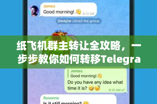 纸飞机群主转让全攻略,一步步教你如何转移Telegram群组所有权-第1张图片-纸飞机下载 - Telegeram官网版下载 纸飞机群主转让全攻略,一步步教你如何转移Telegram群组所有权-第1张图片-纸飞机下载 - Telegeram官网版下载