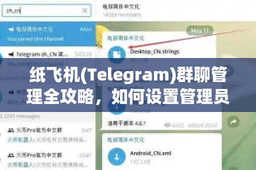 纸飞机(Telegram)群聊管理全攻略,如何设置管理员与精细化权限管理-第1张图片-纸飞机下载 - Telegeram官网版下载 纸飞机(Telegram)群聊管理全攻略,如何设置管理员与精细化权限管理-第1张图片-纸飞机下载 - Telegeram官网版下载