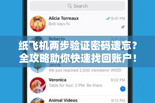 纸飞机两步验证密码遗忘?全攻略助你快速找回账户!-第1张图片-纸飞机下载 - Telegeram官网版下载 纸飞机两步验证密码遗忘?全攻略助你快速找回账户!-第1张图片-纸飞机下载 - Telegeram官网版下载