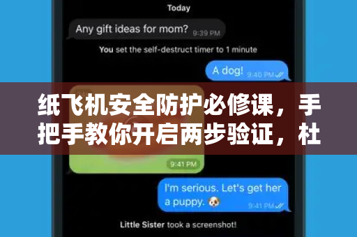纸飞机安全防护必修课，手把手教你开启两步验证，杜绝账号被盗风险-第1张图片-纸飞机下载 - Telegeram官网版下载