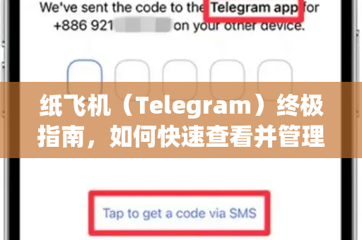 纸飞机(Telegram)终极指南,如何快速查看并管理你加入的所有群组?-第1张图片-纸飞机下载 - Telegeram官网版下载 纸飞机(Telegram)终极指南,如何快速查看并管理你加入的所有群组?-第1张图片-纸飞机下载 - Telegeram官网版下载